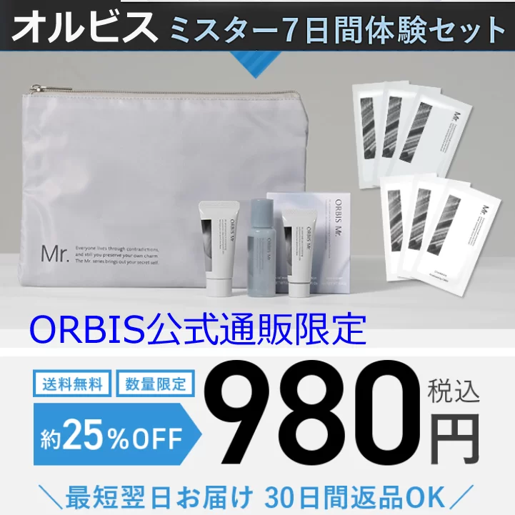 オルビスのメンズスキンケア化粧品『ORBIS Mr.シリーズ』初回限定980円！