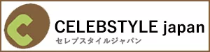 セレブスタイルジャパン