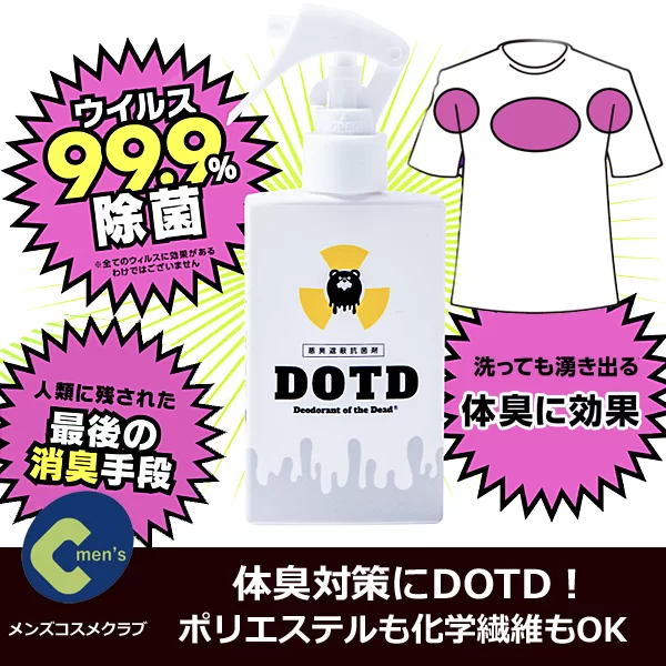 体臭対策】衣類で消臭！DOTD・デオドラントオブザデッド