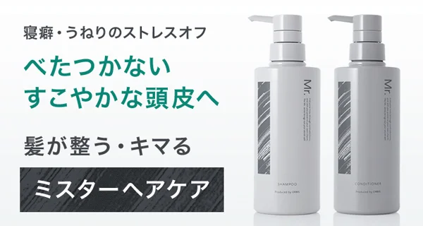ORBIS Mr.メンズヘアケア　シャンプー＆コンディショナー30％OFF