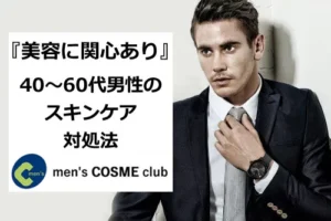40～60代のメンズスキンケアの意識調査