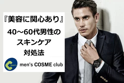40～60代のメンズスキンケアの意識調査