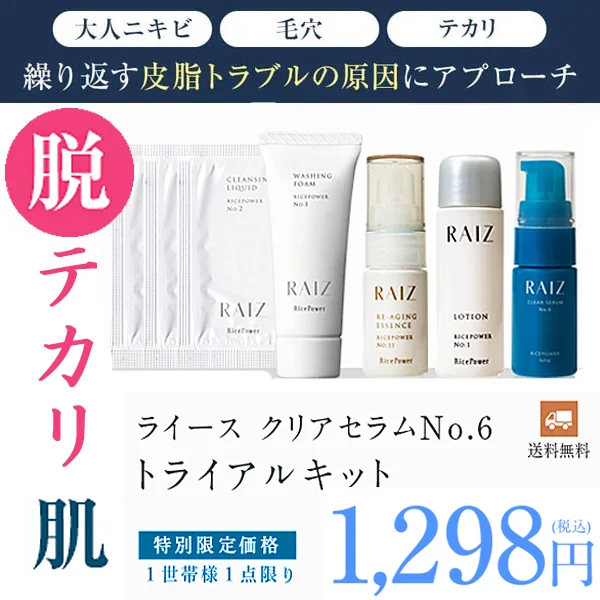 ライース クリアセラムNo.6トライアルセット