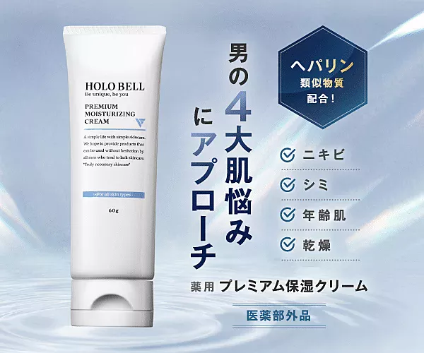 【HOLO BELL】薬用保湿クリーム