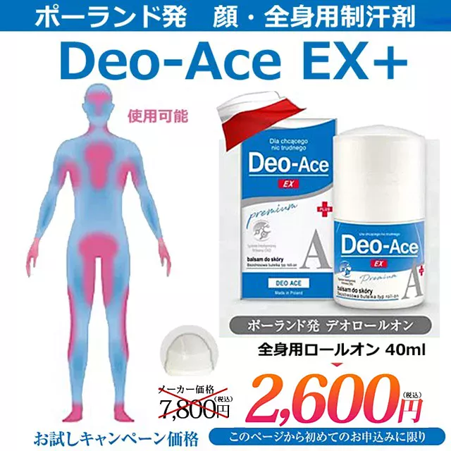 汗止め最強! デオエースEXプラスAの使い方＜顔汗・脇汗・手汗・足汗＞