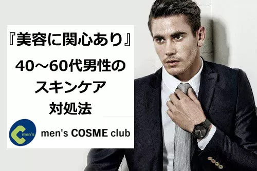 40～60代のメンズスキンケアの意識調査
